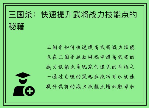 三国杀：快速提升武将战力技能点的秘籍