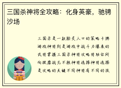 三国杀神将全攻略：化身英豪，驰骋沙场