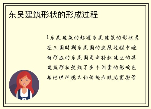 东吴建筑形状的形成过程
