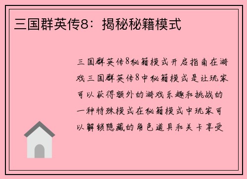 三国群英传8：揭秘秘籍模式