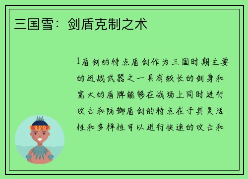 三国雪：剑盾克制之术