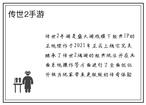 传世2手游