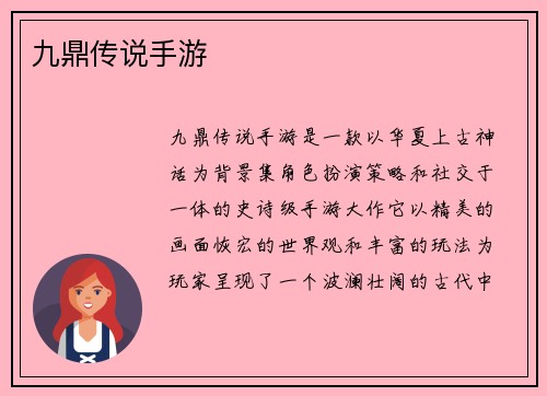 九鼎传说手游