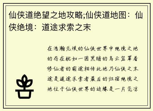 仙侠道绝望之地攻略;仙侠道地图：仙侠绝境：道途求索之末