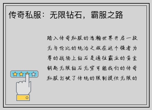 传奇私服：无限钻石，霸服之路