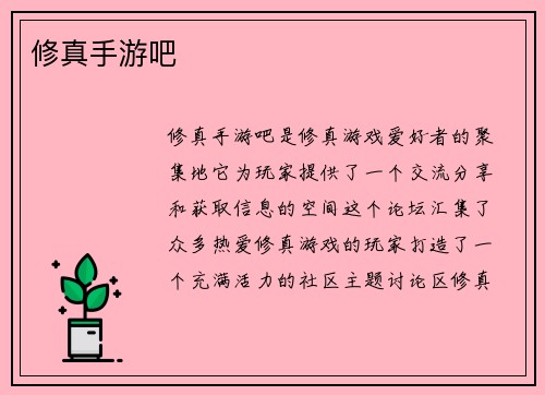 修真手游吧