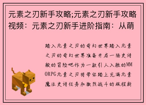 元素之刃新手攻略;元素之刃新手攻略视频：元素之刃新手进阶指南：从萌新到高手的蜕变之旅