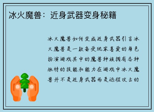 冰火魔兽：近身武器变身秘籍