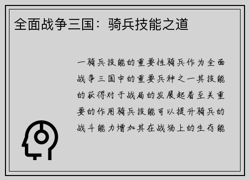 全面战争三国：骑兵技能之道