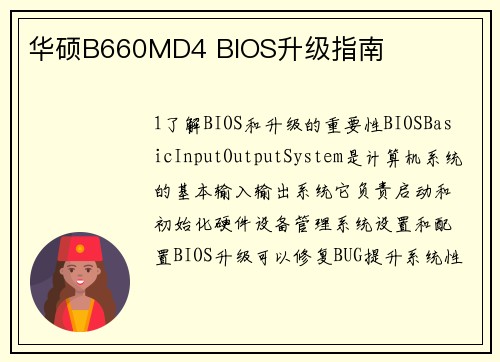 华硕B660MD4 BIOS升级指南
