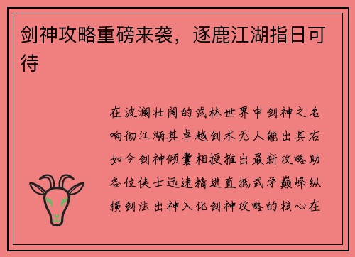 剑神攻略重磅来袭，逐鹿江湖指日可待