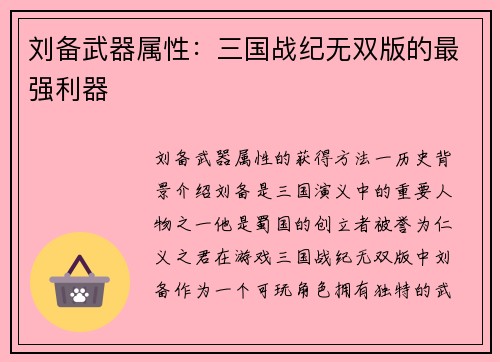 刘备武器属性：三国战纪无双版的最强利器