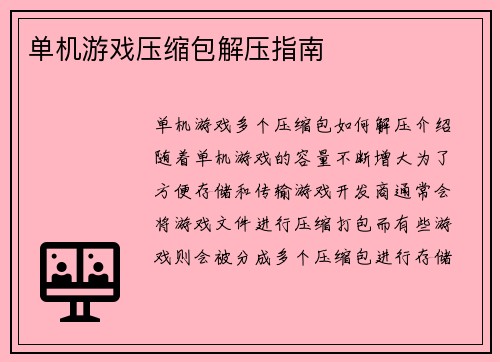 单机游戏压缩包解压指南