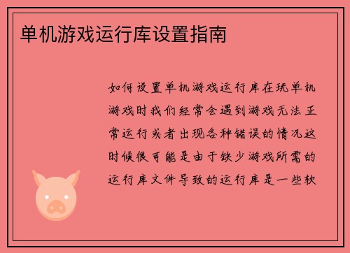 单机游戏运行库设置指南