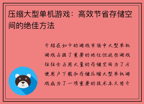 压缩大型单机游戏：高效节省存储空间的绝佳方法