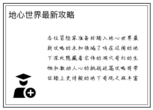 地心世界最新攻略