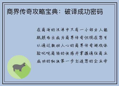 商界传奇攻略宝典：破译成功密码
