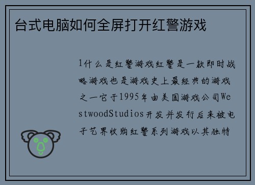 台式电脑如何全屏打开红警游戏