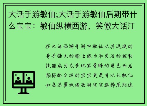 大话手游敏仙;大话手游敏仙后期带什么宝宝：敏仙纵横西游，笑傲大话江湖