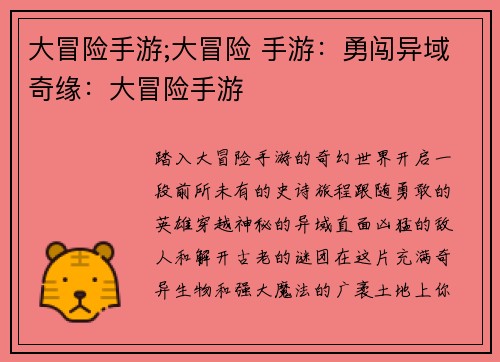 大冒险手游;大冒险 手游：勇闯异域奇缘：大冒险手游