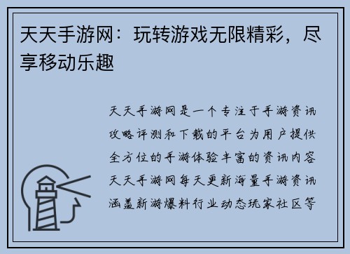 天天手游网：玩转游戏无限精彩，尽享移动乐趣