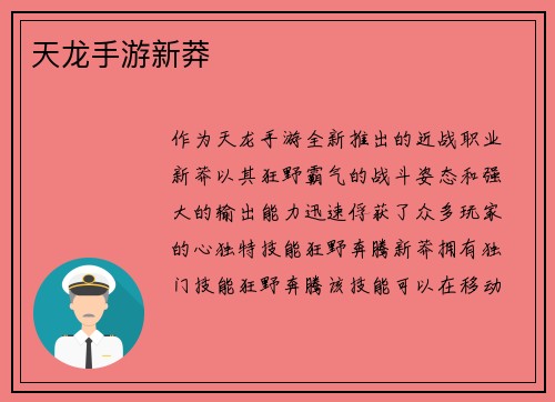 天龙手游新莽