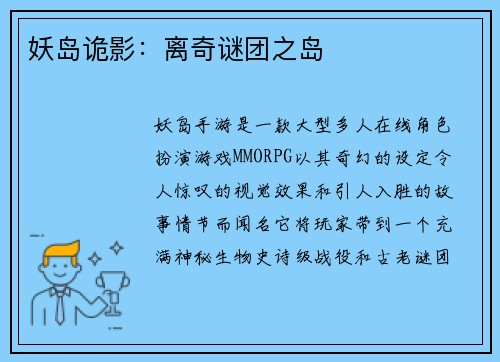 妖岛诡影：离奇谜团之岛