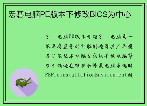 宏碁电脑PE版本下修改BIOS为中心