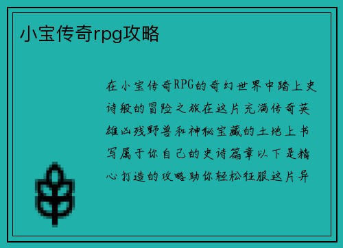 小宝传奇rpg攻略