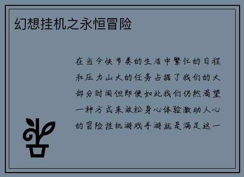 幻想挂机之永恒冒险