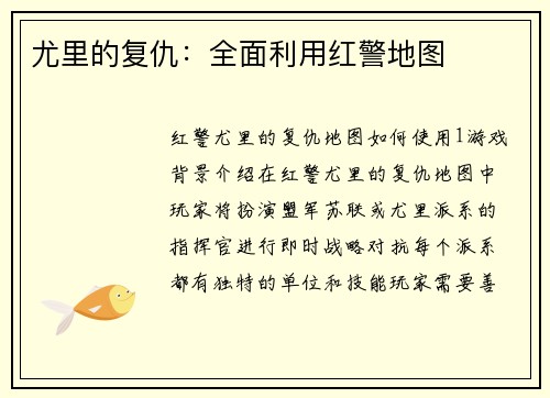 尤里的复仇：全面利用红警地图