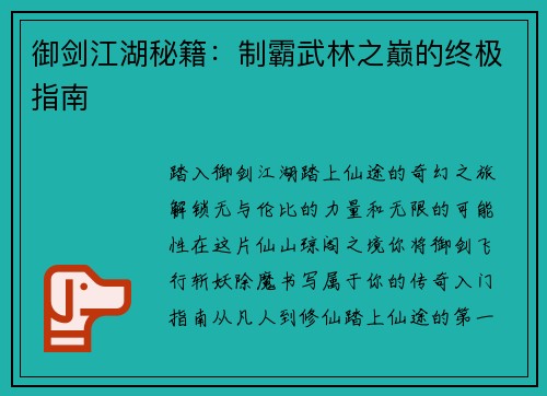 御剑江湖秘籍：制霸武林之巅的终极指南