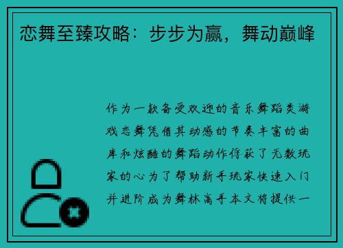 恋舞至臻攻略：步步为赢，舞动巅峰