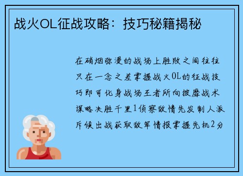 战火OL征战攻略：技巧秘籍揭秘