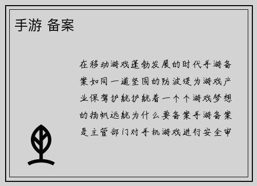 手游 备案