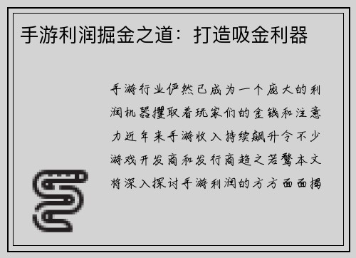 手游利润掘金之道：打造吸金利器