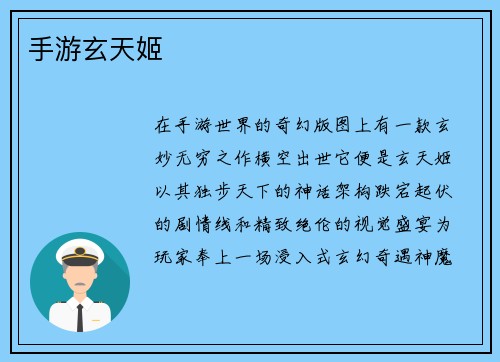 手游玄天姬