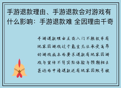 手游退款理由、手游退款会对游戏有什么影响：手游退款难 全因理由千奇百怪
