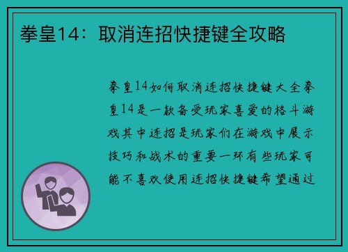 拳皇14：取消连招快捷键全攻略