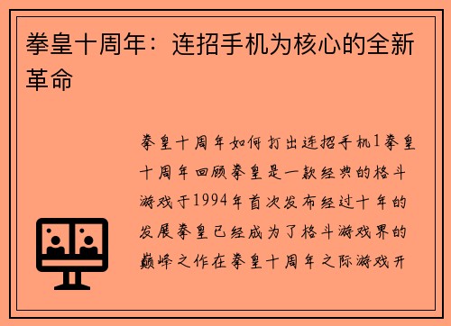 拳皇十周年：连招手机为核心的全新革命