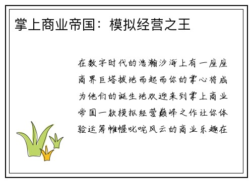 掌上商业帝国：模拟经营之王