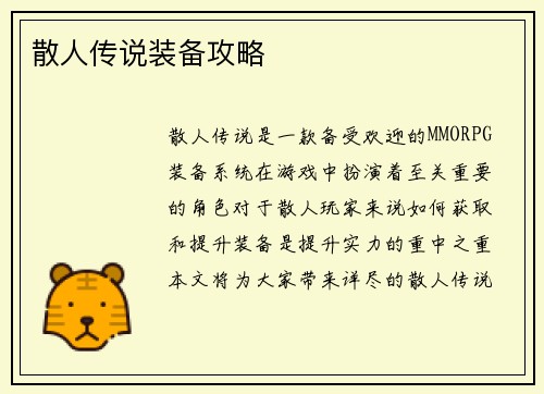 散人传说装备攻略