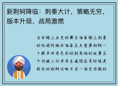 新荆轲降临：刺秦大计，策略无穷，版本升级，战局激燃