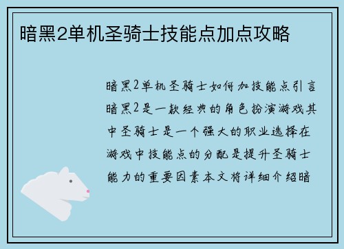 暗黑2单机圣骑士技能点加点攻略