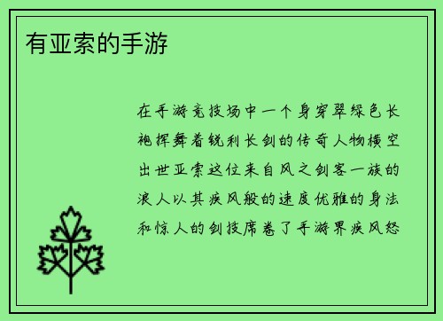 有亚索的手游