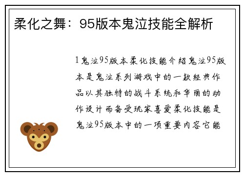 柔化之舞：95版本鬼泣技能全解析