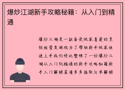 爆炒江湖新手攻略秘籍：从入门到精通