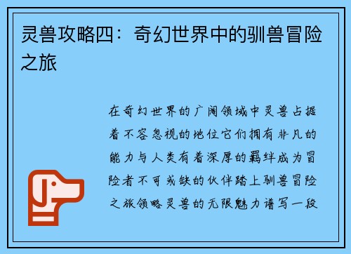 灵兽攻略四：奇幻世界中的驯兽冒险之旅