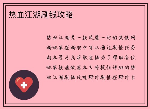 热血江湖刷钱攻略