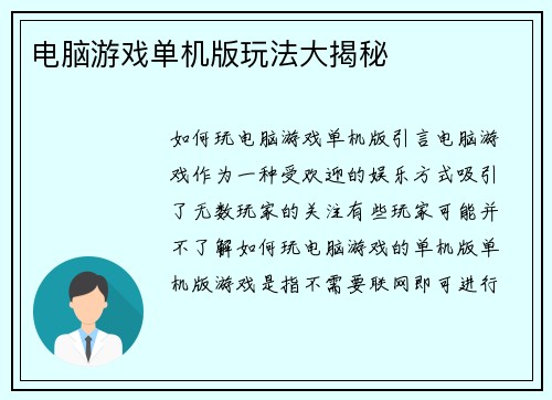 电脑游戏单机版玩法大揭秘